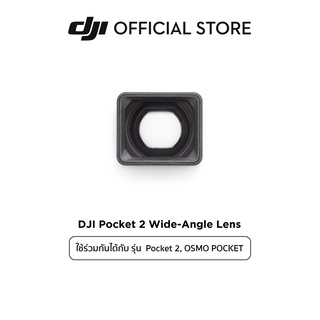 DJI Pocket 2/Osmo Pocket  Wide-Angle Lens อุปกรณ์เสริม ดีเจไอ รุ่น Osmo Pocket และ Pocket 2