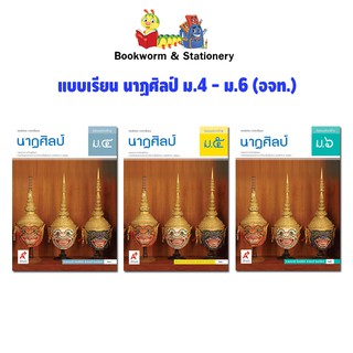 หนังสือเรียน แบบเรียน นาฏศิลป์ ม.4 - ม.6 (อจท.)