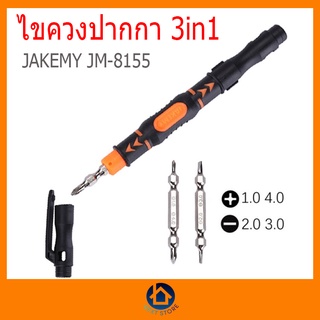 ภาพหน้าปกสินค้าไขควงปากกา JAKEMY JM-8155 3 in 1 Precision Screwdriver Kit เครื่องมือช่าง เครื่องมือซ่อมมือถือ ที่เกี่ยวข้อง