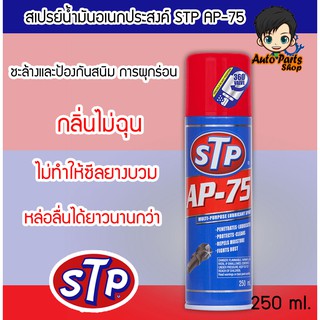 STP AP-75 สเปย์น้ำมันอเนกประสงค์ ฉีดได้ 360° ขนาด 250 ml