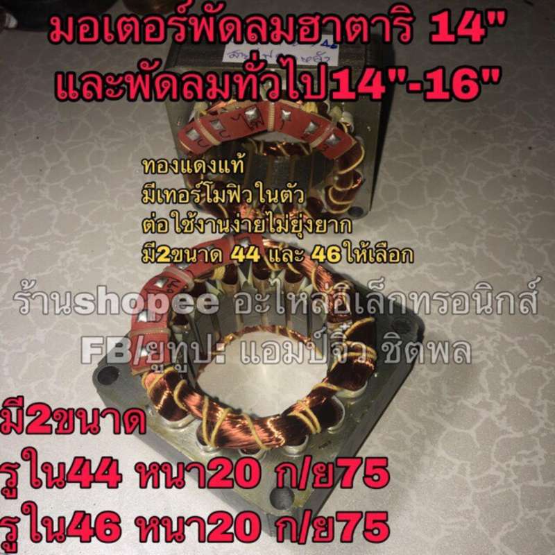 พัดลม-hatari-คอยล์พัดลม-ฮาตาริ-และ-รุ่นทั่วไป-มอเตอร์พัดลม-14-16-คอยล์แบบสี่เหลี่ยม-ไดร์พัดลม-hatari