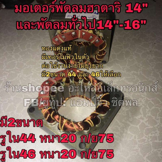 พัดลม hatari คอยล์พัดลม ฮาตาริ และ รุ่นทั่วไป มอเตอร์พัดลม 14”-16" คอยล์แบบสี่เหลี่ยม  ไดร์พัดลม Hatari