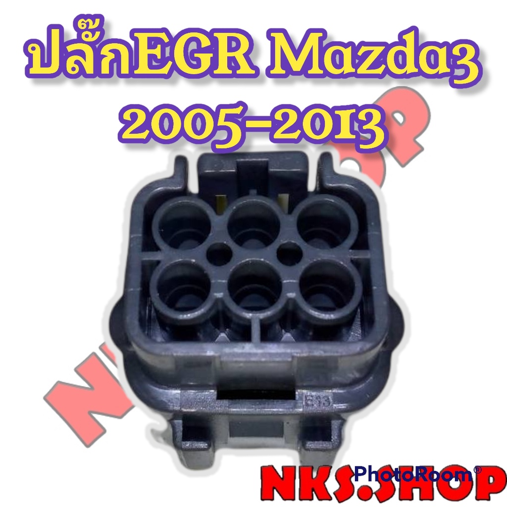 ปลั๊กซ่อม-มอเตอร์-egr-มาสด้า3-mazda3-2005-2013-6ขา-ของใหม่ไม่ใช่สอง