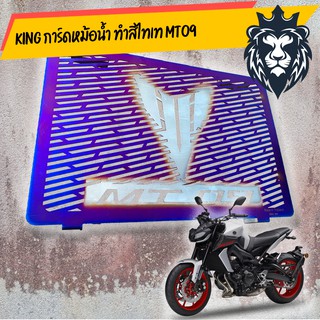 การ์ดหม้อน้ำ MT09 เลสเเท้ ทำสีรุ้ง/ SUS 304 แข็งแรง ติดตั้งง่าย/อุปกรณ์แต่งรถ