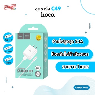 Hoco ชุดชาร์จ หัวชาร์จพร้อมสาย  รุ่น C49 Set สำหรับอุปกรณ์ทุกรุ่น (charger set 2A)