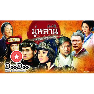 Legend of Mulan มู่หลาน...จอมทัพหญิงกู้แผ่นดิน [พากย์ไทย] DVD 9 แผ่น