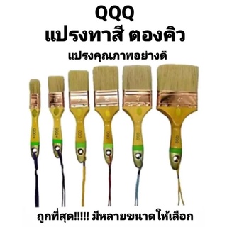 แปรงทาสี อเนกประสงค์ QQQ ตราตองคิว ขนสัตว์แท้ อย่างดี พร้อมส่ง ถูกที่สุด!!!!!!