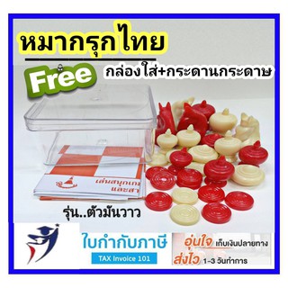 ภาพหน้าปกสินค้าหมากรุกไทย แถมฟรี!!กล่องใส่+กระดานกระดาษ หมากรุก ที่เกี่ยวข้อง