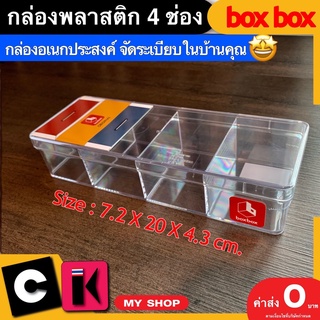 กล่องพลาสติกใส 4 ช่อง มีฝากันฝุ่น boxbox 🔥มีเก็บปลายทาง🔥 กล่องเก็บของ กล่องใสมีช่อง กล่องใส่เครื่องประดับ