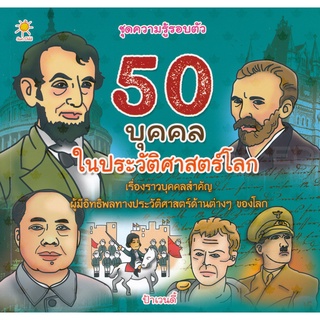 Bundanjai (หนังสือเด็ก) 50 บุคคลในประวัติศาสตร์โลก