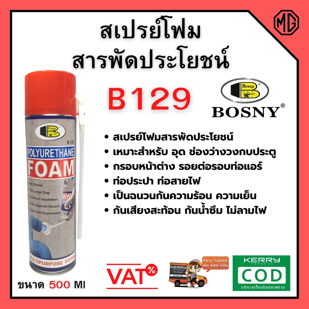 สเปรย์โฟม บอสนี่ สเปรย์ โพลียูรีเทน โฟม B129 Bosny Polyurethane Foam ...