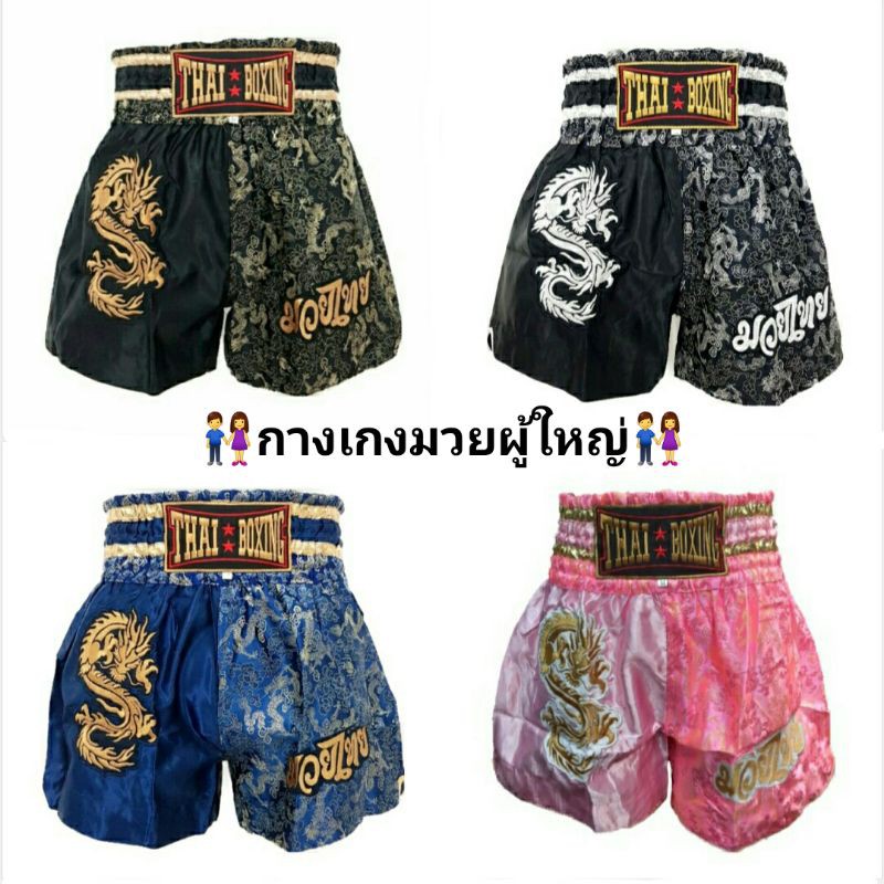 รูปภาพสินค้าแรกของกางเกงมวย กางเกงมวยไทย กางเกงมวยผู้ใหญ่ กางเกง กางเกงกีฬา อุปกรณ์มวย อุปกรณ์มวยไทย มวย มังกร ThaiBoxing Thai Boxing