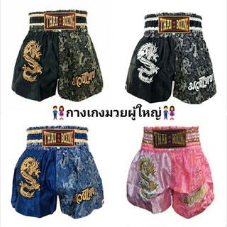 กางเกงมวย กางเกงมวยไทย กางเกงมวยผู้ใหญ่ กางเกง กางเกงกีฬา อุปกรณ์มวย อุปกรณ์มวยไทย มวย มังกร ThaiBoxing Thai Boxing