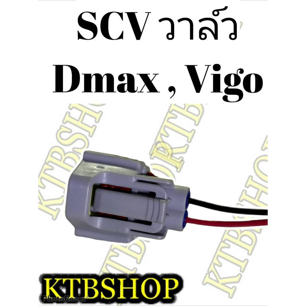 ปลั๊ก-scv-valve-สวิชต์ตูดปั้ม-scv-ย้ำสายไฟพร้อมใช้