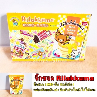 คุมะ จิ๊กซอว์ Rilakkuma 1000 ชิ้น(สินค้าพร้อมส่ง)