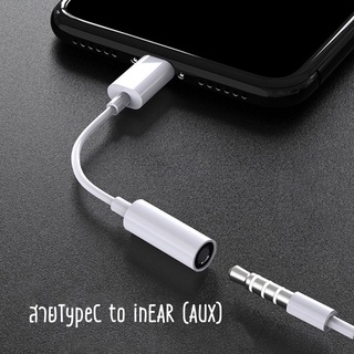 สายแปลง หูฟัง Adapter Type-C to 3.5mm Adapter Type-C เป็น Audio ต่อหูฟัง 3.5 mm (รองรับ huawei)