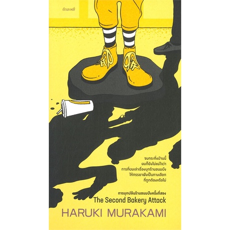 หนังสือ-การบุกปล้นร้านขนมปังครั้งที่สอง-the-second-bakery-attack-ผู้เขียน-haruki-murakami-สำนักพิมพ์-กำมะหยี่