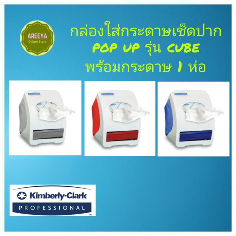 กล่องใส่กระดาษเช็ดปาก-pop-up-รุ่น-cube-1กล่อง-กระดาษเช็ดปาก-1-ห่อ