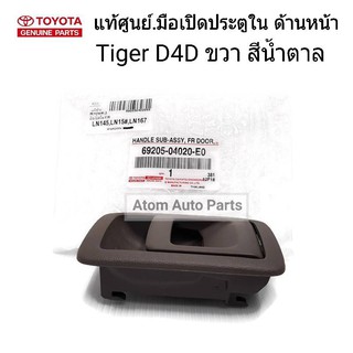 TOYOTA แท้ศูนย์.มือเปิดประตูใน TIGER D4D ด้านหน้า-ขวา สีน้ำตาล รหัสแท้.69205-04020-E0 (1 ชิ้น)