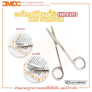 กรรไกรตัดไหม กรรไกรไอริส (IRIS SCISSOR)  ปลายตรง / ปลายโค้ง Hilbro(ฮิลโบร)