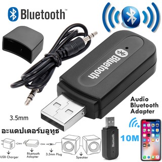 สินค้า USB Bluetooth Adapter ไร้สายบลูทู ธ รับเสียง Dongle อะแดปเตอร์ 3.5mm แจ็คสเตอริโอส่งสัญญาณเสียง Audio Wireless Receiver