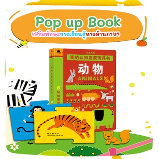 Bangson Pop-up Book 2 ภาษาจีน-อังกฤษ คำศัพท์อังกฤษ-จีนในชีวิตประจำวัน มี4แบบ ของเล่นเสริมทักษะและพัฒนาการ