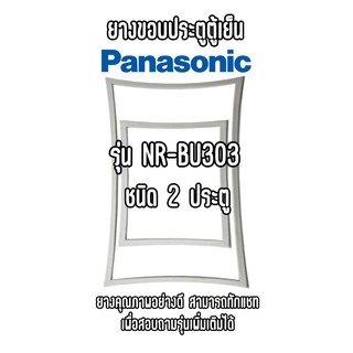 PANASONIC รุ่น NR-BU303 ชนิด2ประตู ยางขอบตู้เย็น ยางประตูตู้เย็น ใช้ยางคุณภาพอย่างดี หากไม่ทราบรุ่นสามารถทักแชทสอบถามได้