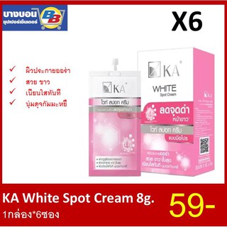 KA white spot cream 8g. แพ็ค*6