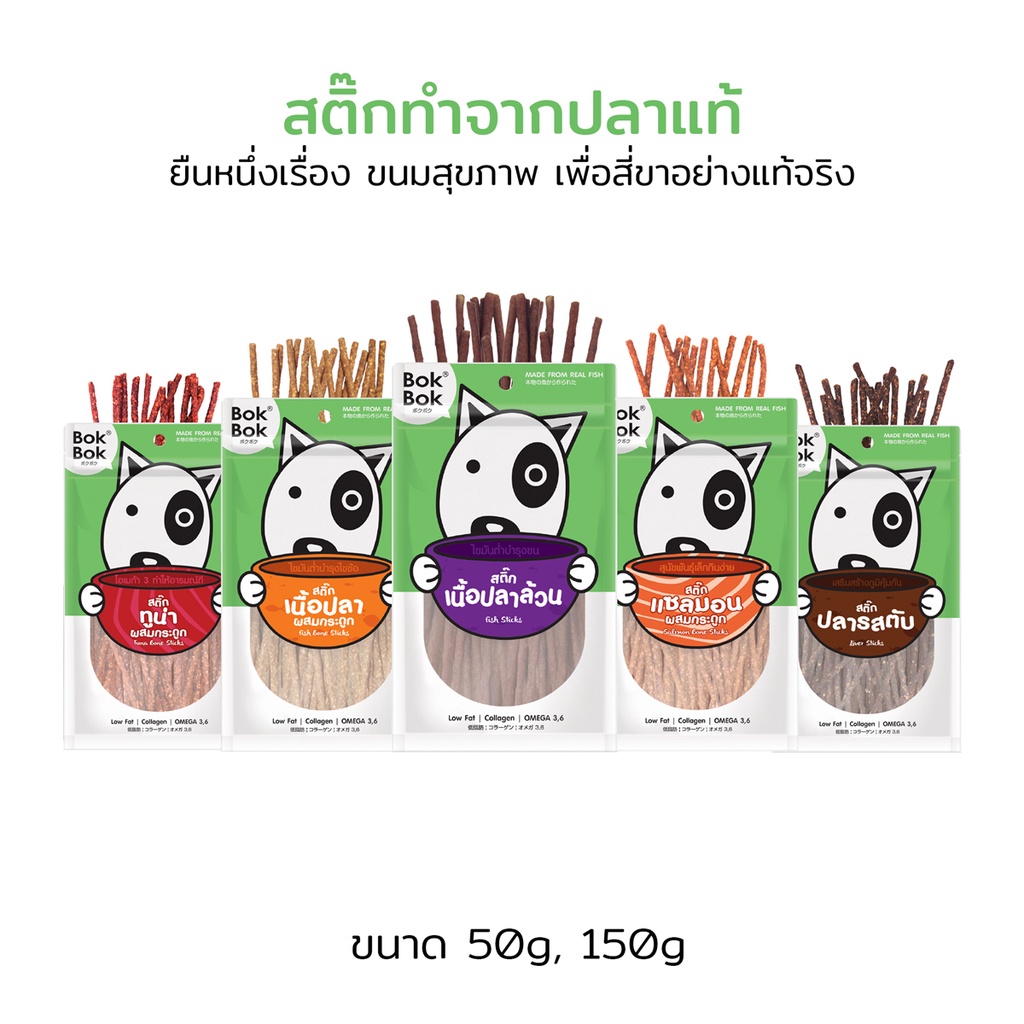 bok-bok-สติ๊กเนื้อปลา-ขนมน้องหมาทำจากเนื้อปลา-50-กรัม-1-ซอง-เหมาะสำหรับสุนัขทุกสายพันธุ์และน้องหมาที่แพ้ไก่