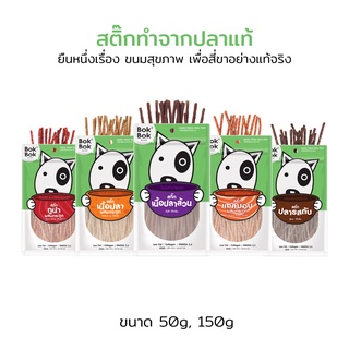 Bok Bok บ๊อกบ๊อก ขนมสัตว์เลี้ยง หมา ขนมหมา สติ๊กเนื้อปลา 50 กรัม 1 ซอง ไขมันต่ำ บำรุงขน ทำจากเนื้อปลา แพ้ไก่กินได้