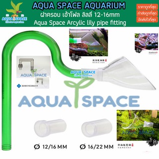 Aqua Space Arcylic filter lily pipe outlet fittings 12/16mm 16/22mm ฝาครอบเอ้าโฟลทรง ลิลลี่