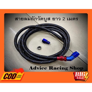 สายลมถัก สายลมวัดบูส สายถักวัดบูส สายถัก สายลม วัดบูส Auto Meter ยาว 2 เมตร