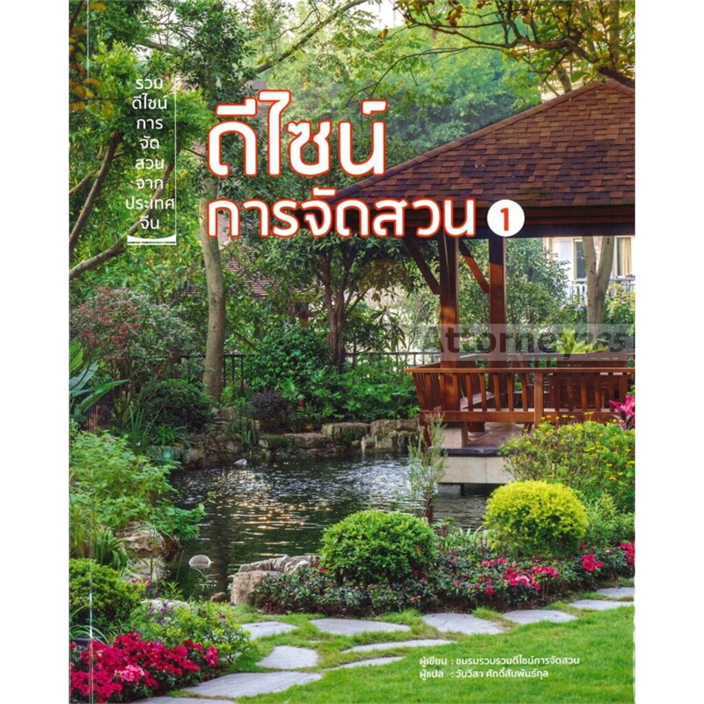 ดีไซน์การจัดสวน-เล่ม-1