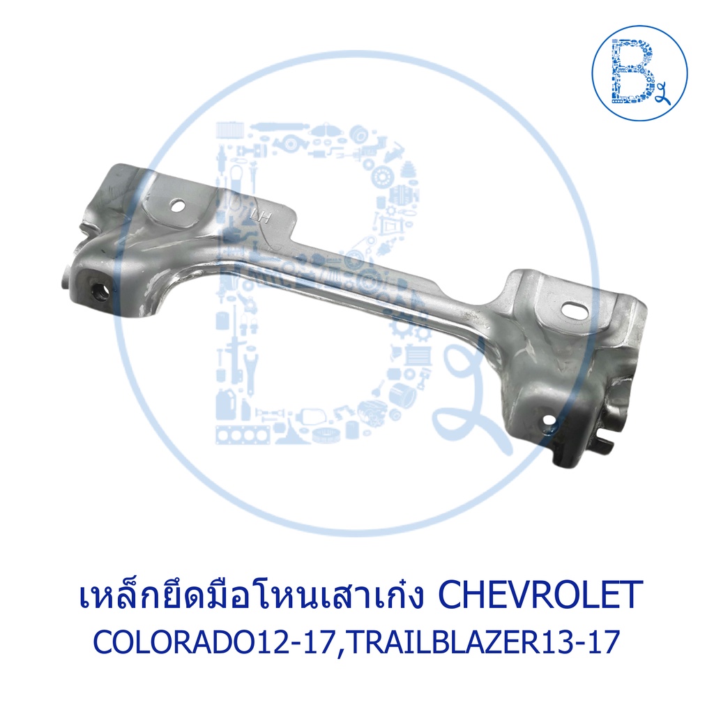 อะไหล่แท้-เหล็กยึดมือโหนเสาเก๋ง-a-chevrolet-colorado12-17-trailblazer13-17