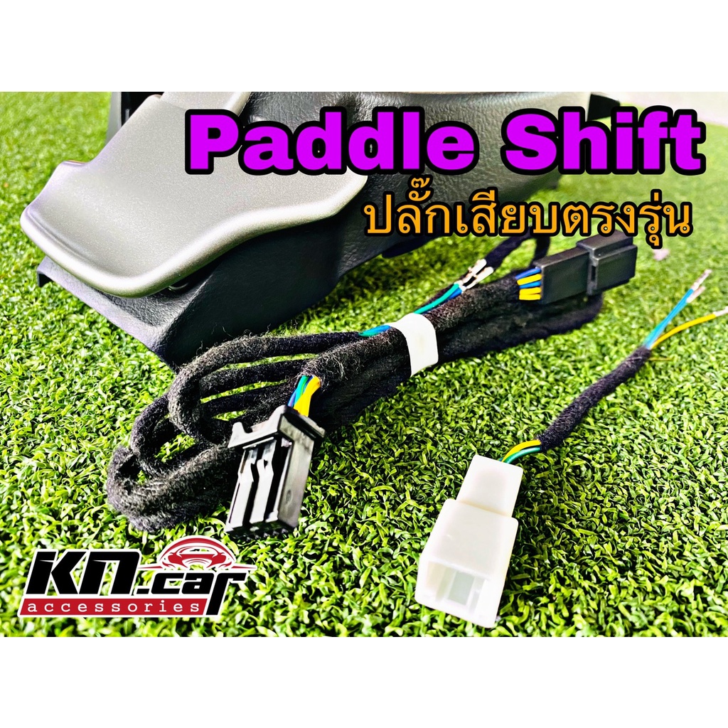 แพดเดิ้ลชิพ-paddle-shift-สำหรับ-revo-auto