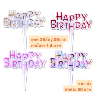 ภาพหน้าปกสินค้าป้ายปักเค้ก happy birthday (ราคาส่ง 1.2บาท/พร้อมส่งจากไทย) ที่เกี่ยวข้อง