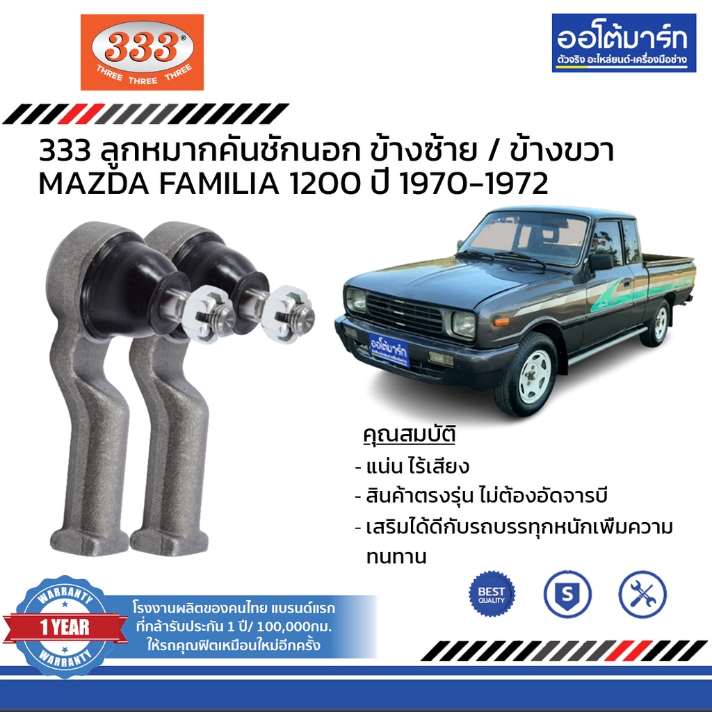 333-ชุดช่วงล่าง-ลูกหมาก-mazda-familia-1200-ปี-1970-1972-ชุด10ชิ้น