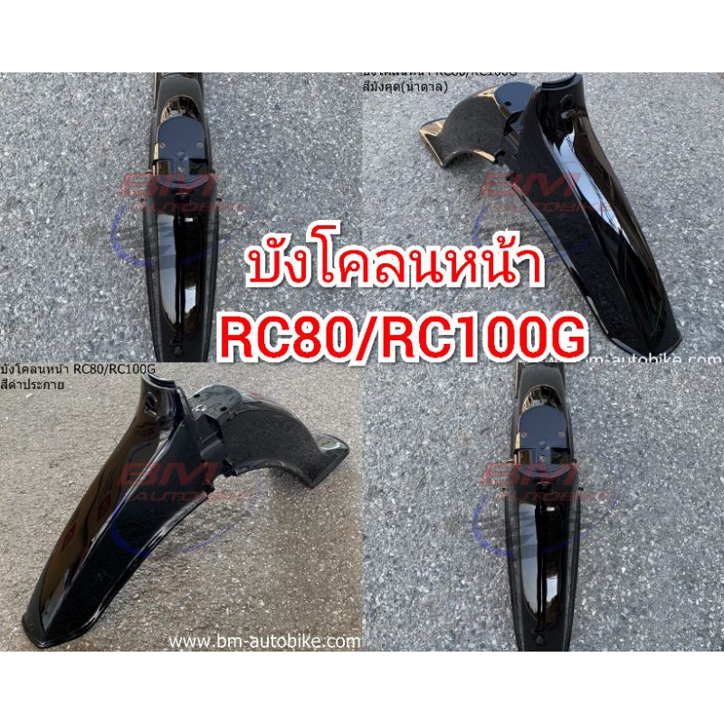 บังโคลนหน้า RC80 / RC100 G เฟรม รถ | Shopee Thailand