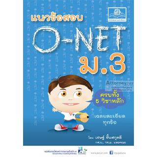 แนวข้อสอบ O-Net ม.3 (ครบ 5 วิชา)