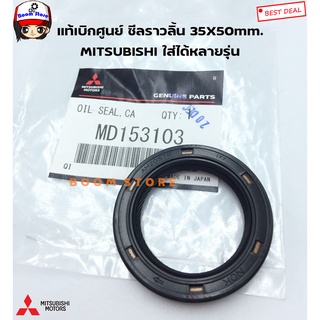 MITSUBISHI แท้เบิกศูนย์ ซีลราวลิ้น 35X50 mm. MITSUBISHI 4G15-4G64/4D56/CK2/CS3/CS5/E33/E55/KA5/K14/K64/KA4 รหัสสินค้า.MD153103