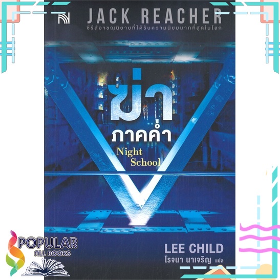 หนังสือ-ฆ่าภาคค่ำ-night-school-น้ำพุ