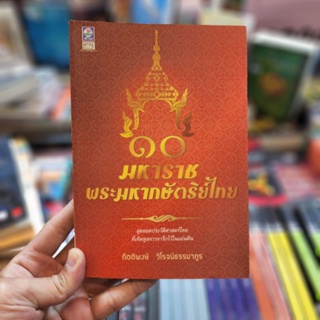 หนังสือ ๑๐ มหาราชพระมหากษัตริย์ไทย เขียนโดย กิตติพงษ์  วิโรจน์ธรรมากูร (ราคาปก 305.-)