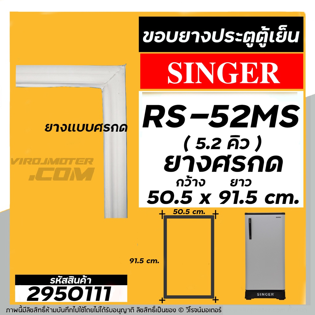 ภาพหน้าปกสินค้ายางประตูตู้เย็น SINGER ( ซิงเกอร์ ) รุ่น RS-52MS ขนาด 5.2 คิว ( ศรกด 50.5 x 91.5 cm. ) ยางตู้เย็นคุณภาพดี 2950111 จากร้าน virojmoter บน Shopee