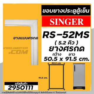 ภาพขนาดย่อของภาพหน้าปกสินค้ายางประตูตู้เย็น SINGER ( ซิงเกอร์ ) รุ่น RS-52MS ขนาด 5.2 คิว ( ศรกด 50.5 x 91.5 cm. ) ยางตู้เย็นคุณภาพดี 2950111 จากร้าน virojmoter บน Shopee