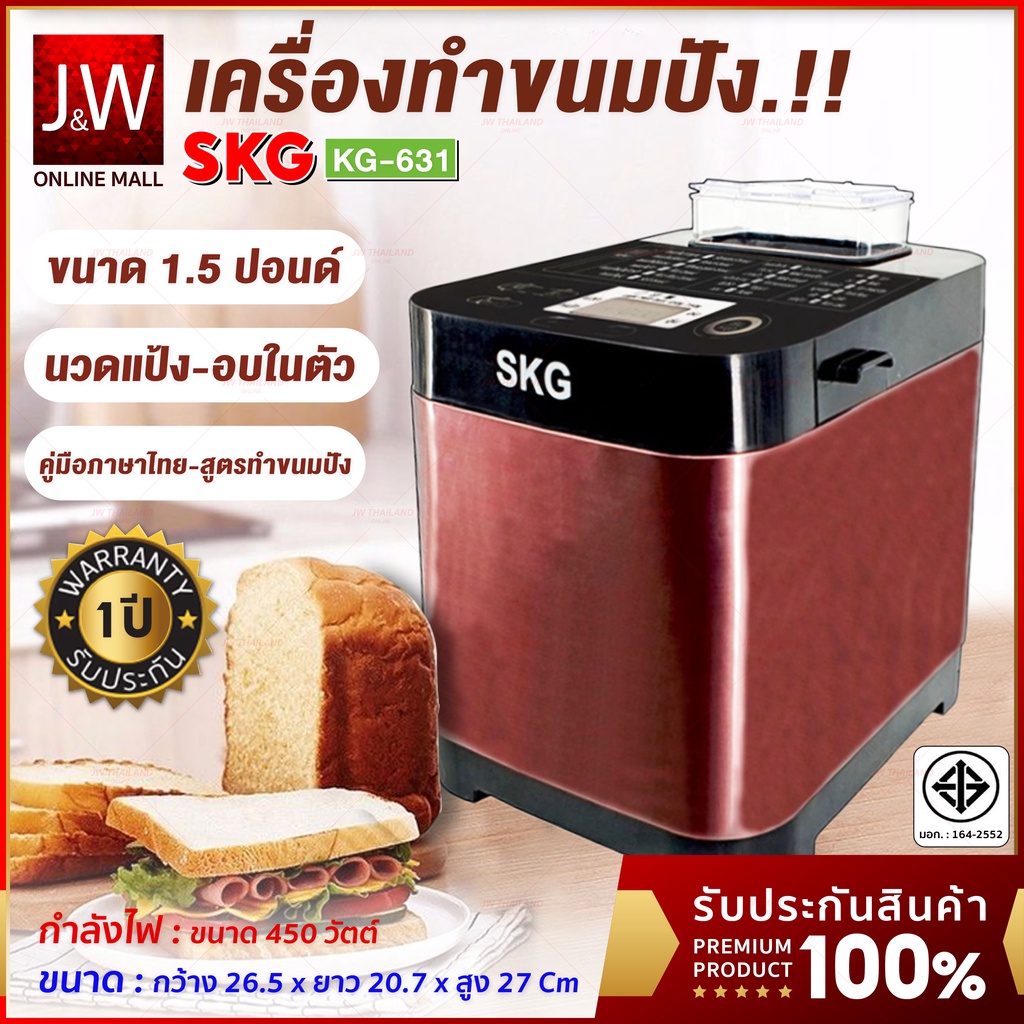 ราคาและรีวิวSKG เครื่องทำขนมปังอัตโนมัติ 1.5ปอนด์ นวดแป้ง อบขนมปัง รุ่น KG-631 หน้าจอLCD เครื่องนวดขนมปัง เครื่องปิ้งปัง ขนมปัง