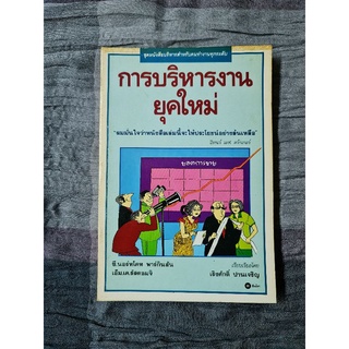 การบริหารงานยุคใหม่ (เริงศักดิ์ ปานเจริญ)