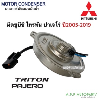 มอเตอร์พัดลม หม้อน้ำ ไททัน Triton Pajero ปี2005-18 ไทรทัน (Triton 12V กล่องน้ำตาล) motor Mitsubishi มิซูบิชิ ปาเจโร่