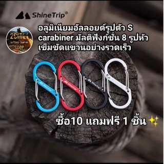 Shinetrip อลูมิเนียมอัลลอยด์รูปตัว S carabiner มัลติฟังก์ชั่น 8 รูปหัวเข็มขัดแขวนอย่างรวดเร็ว