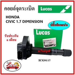 LUCAS คอยล์จุดระเบิด คอยล์หัวเทียน Honda CIVIC ES Dimension 1.7 ไดเมนชั่น ปี 00-05
