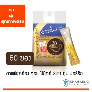 (แพ็ค 50 ซอง) Khao Shong Super Rich Coffee Mix 3in1 กาแฟเขาช่อง คอฟฟี่มิกซ์ 3in1 ซุปเปอร์ริช